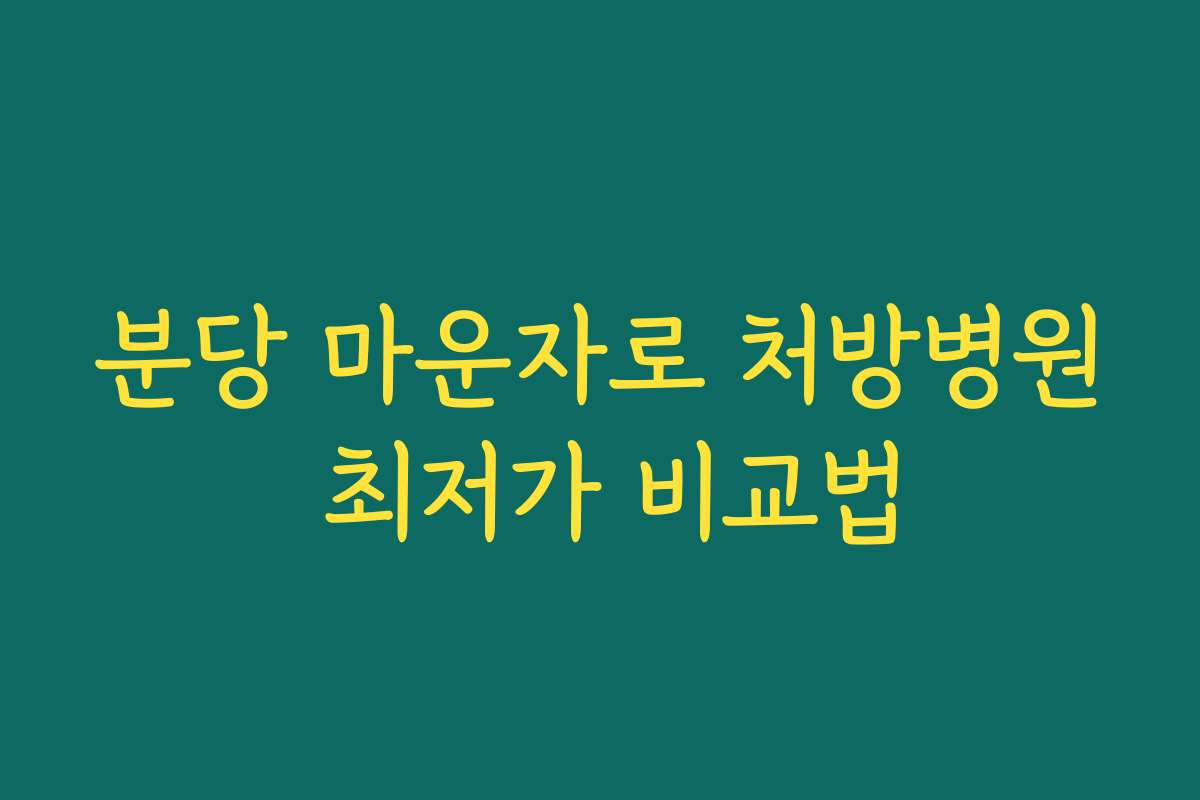 분당 마운자로 처방병원 최저가 비교법