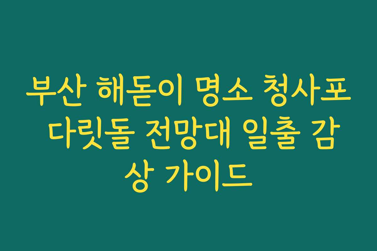 부산 해돋이 명소 청사포 다릿돌 전망대 일출 감상 가이드