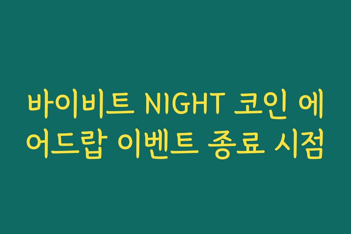 바이비트 NIGHT 코인 에어드랍 이벤트 종료 시점