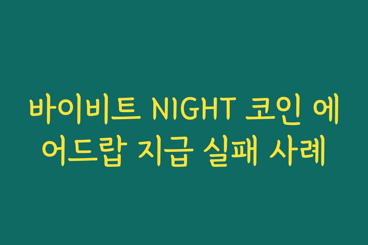 바이비트 NIGHT 코인 에어드랍 지급 실패 사례