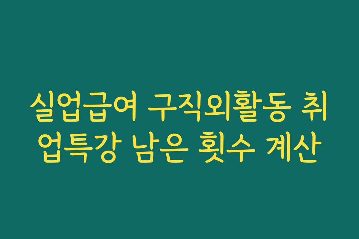실업급여 구직외활동 취업특강 남은 횟수 계산