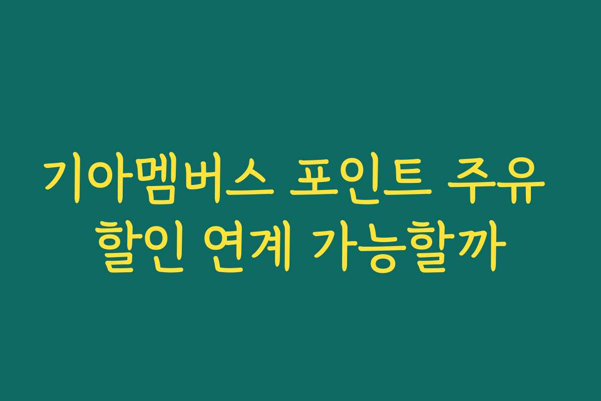 기아멤버스 포인트 주유 할인 연계 가능할까