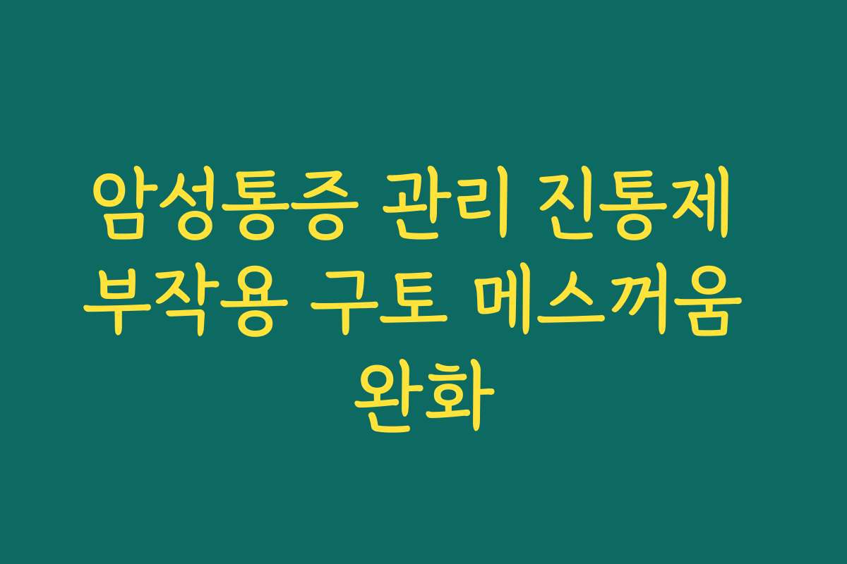 암성통증 관리 진통제 부작용 구토 메스꺼움 완화