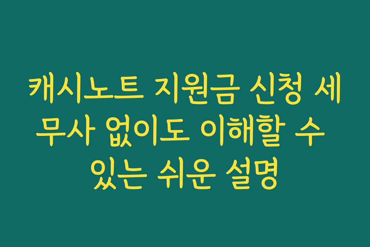 캐시노트 지원금 신청 세무사 없이도 이해할 수 있는 쉬운 설명