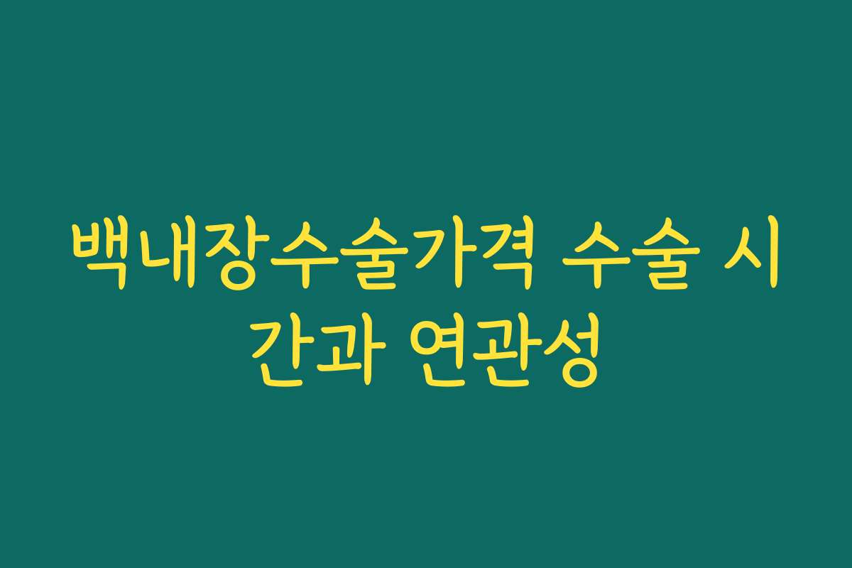 백내장수술가격 수술 시간과 연관성