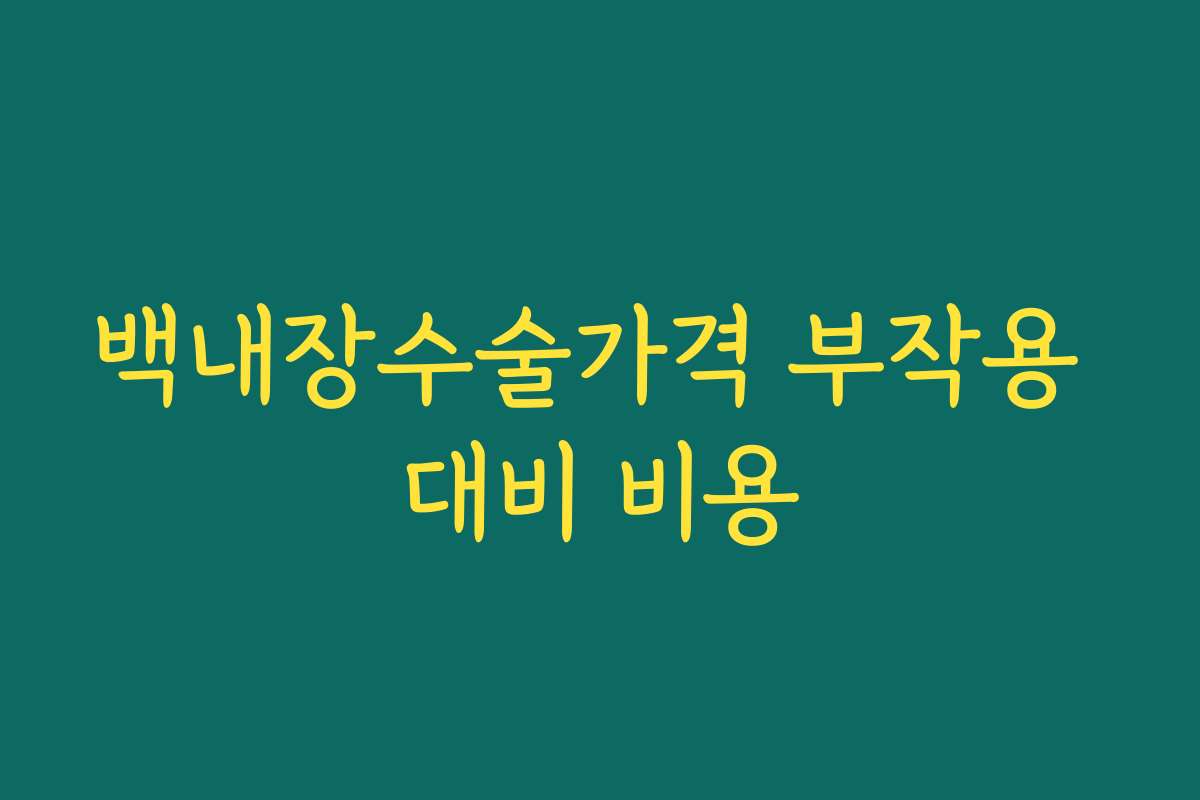 백내장수술가격 부작용 대비 비용