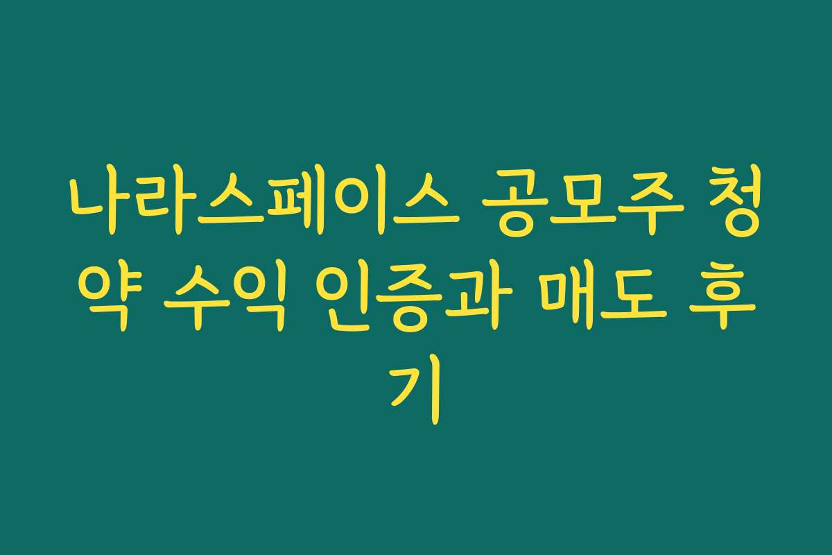 나라스페이스 공모주 청약 수익 인증과 매도 후기