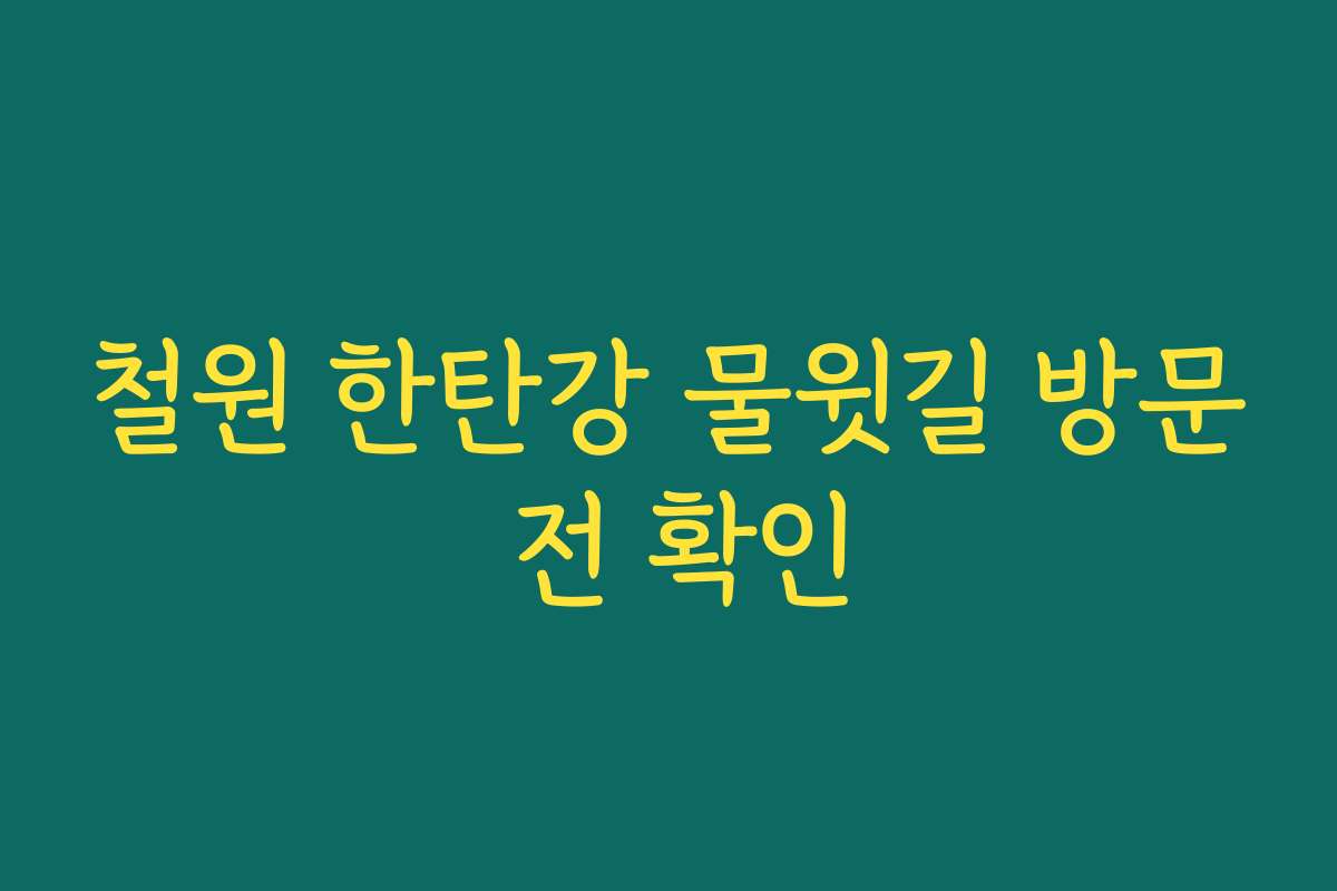철원 한탄강 물윗길 방문 전 확인