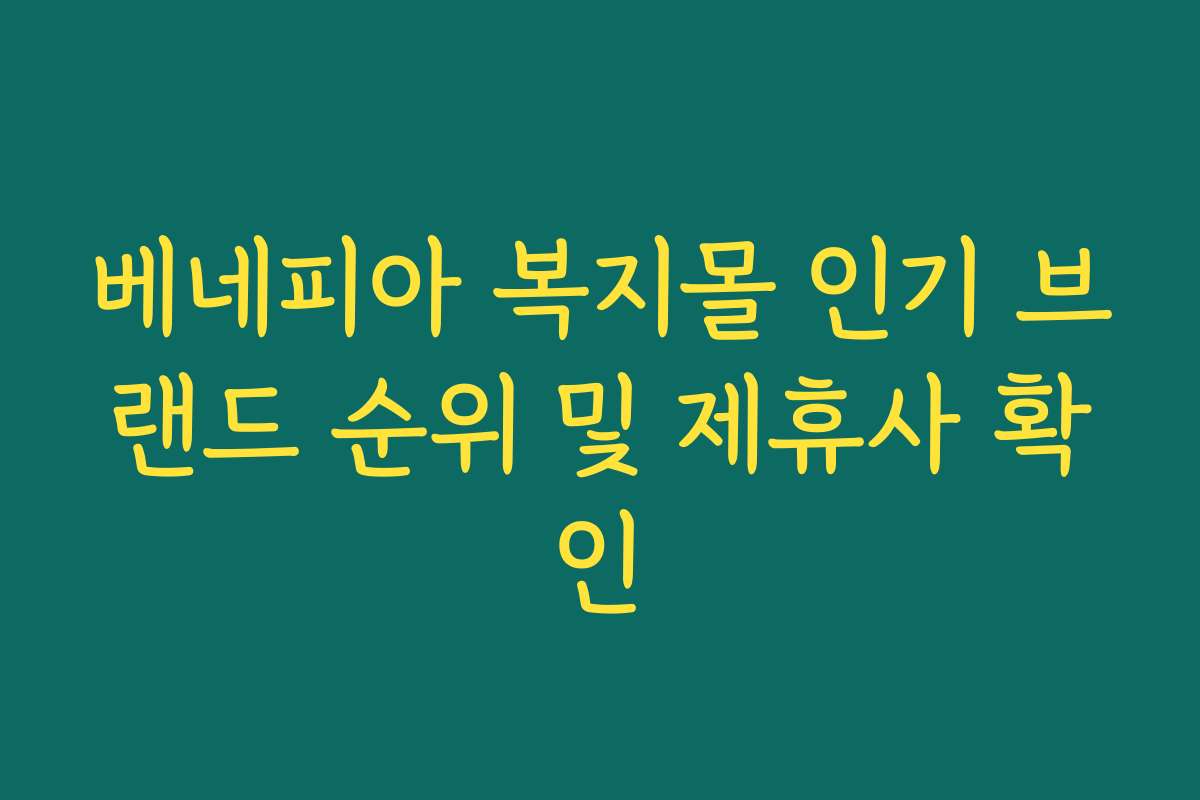 베네피아 복지몰 인기 브랜드 순위 및 제휴사 확인