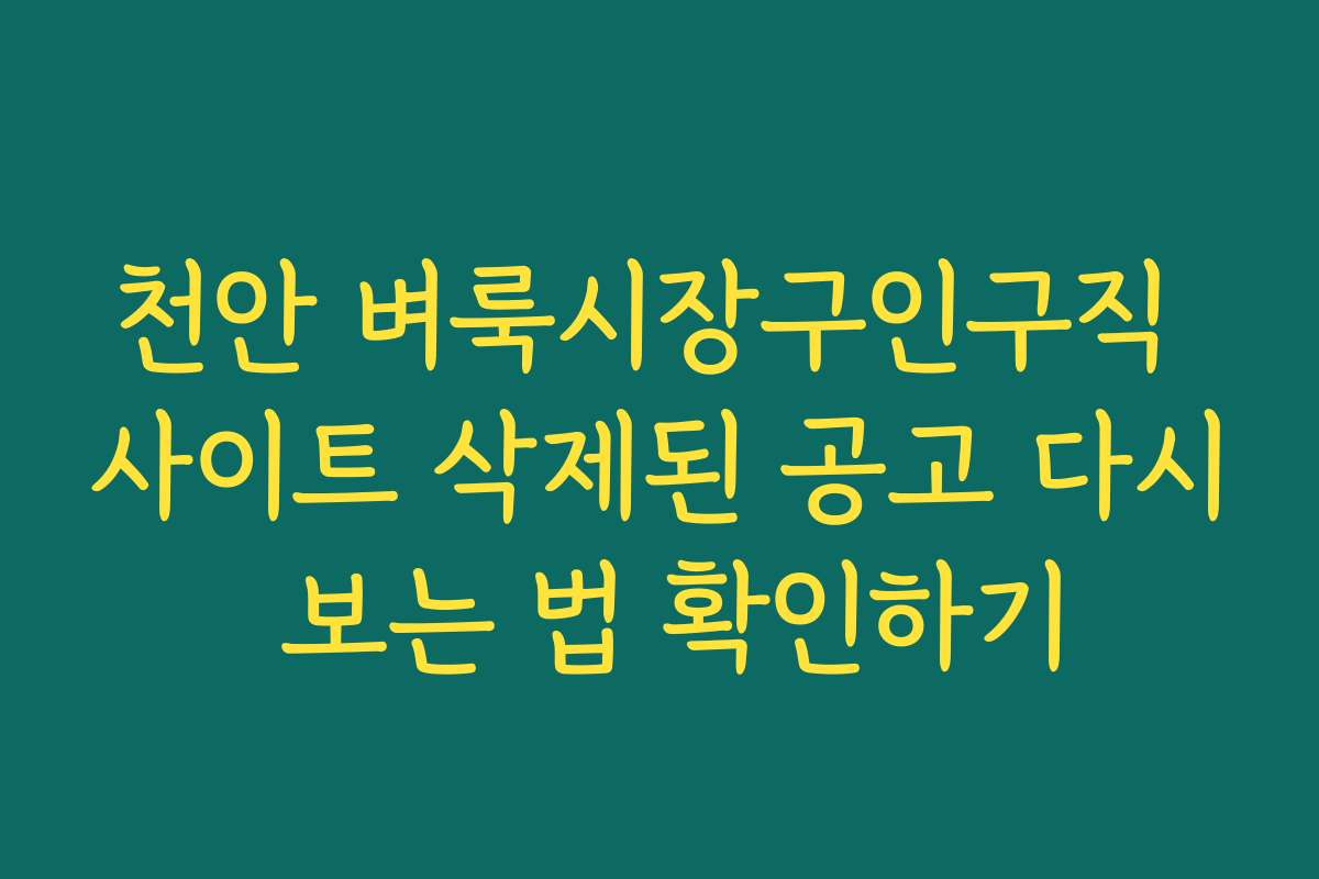천안 벼룩시장구인구직 사이트 삭제된 공고 다시 보는 법 확인하기