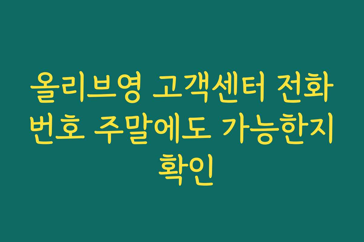 올리브영 고객센터 전화번호 주말에도 가능한지 확인