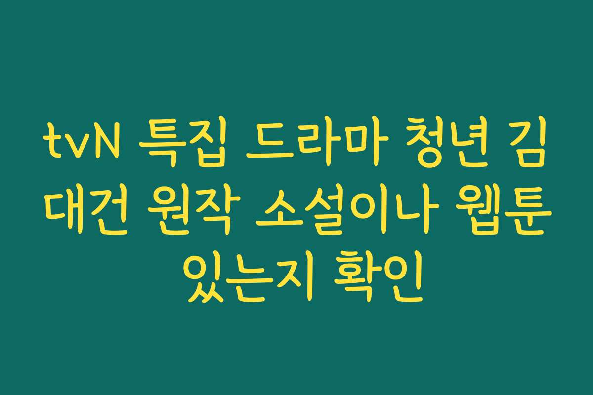 tvN 특집 드라마 청년 김대건 원작 소설이나 웹툰 있는지 확인