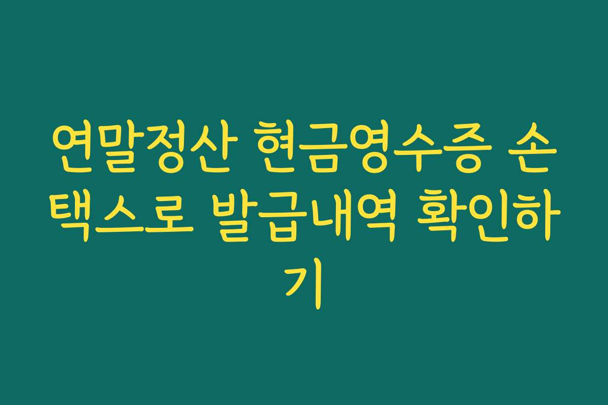 연말정산 현금영수증 손택스로 발급내역 확인하기