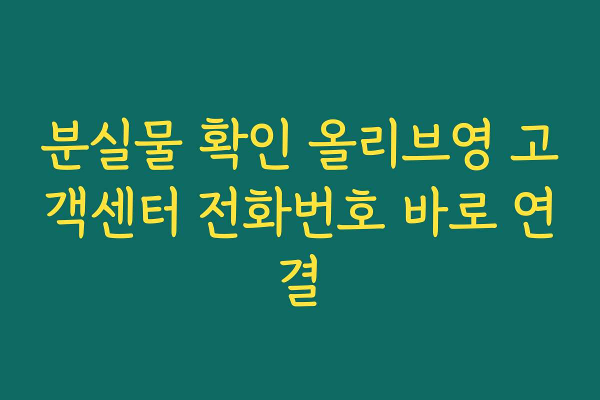 분실물 확인 올리브영 고객센터 전화번호 바로 연결