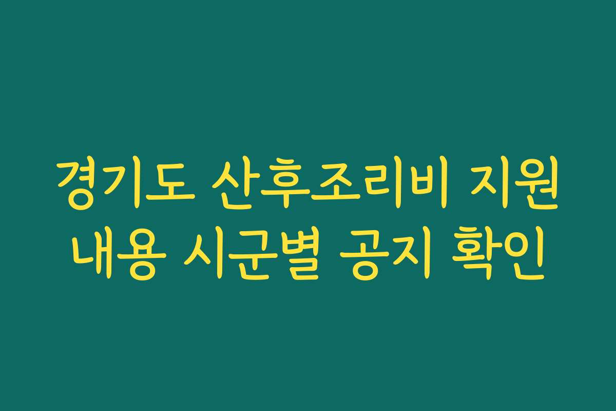 경기도 산후조리비 지원내용 시군별 공지 확인
