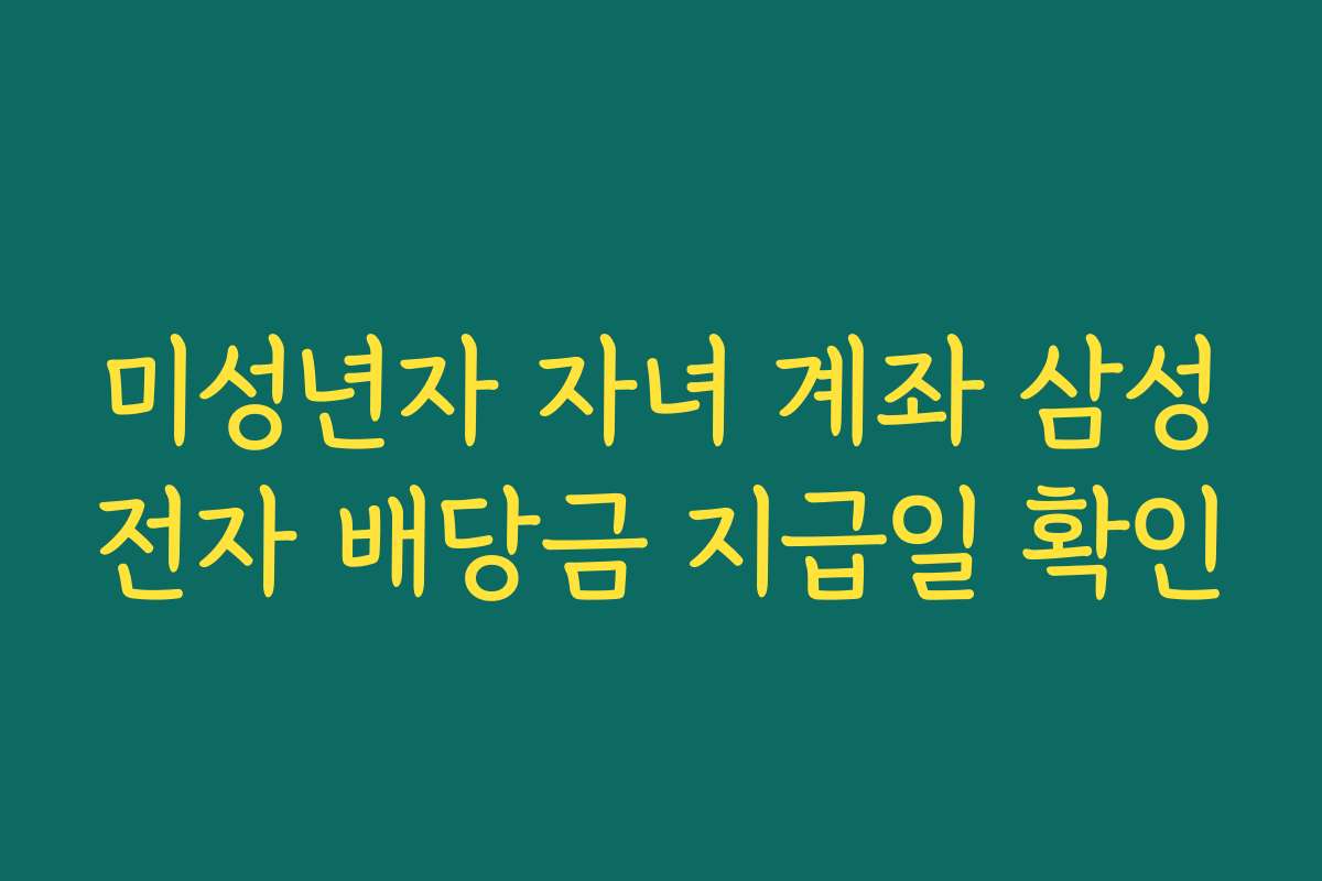 미성년자 자녀 계좌 삼성전자 배당금 지급일 확인