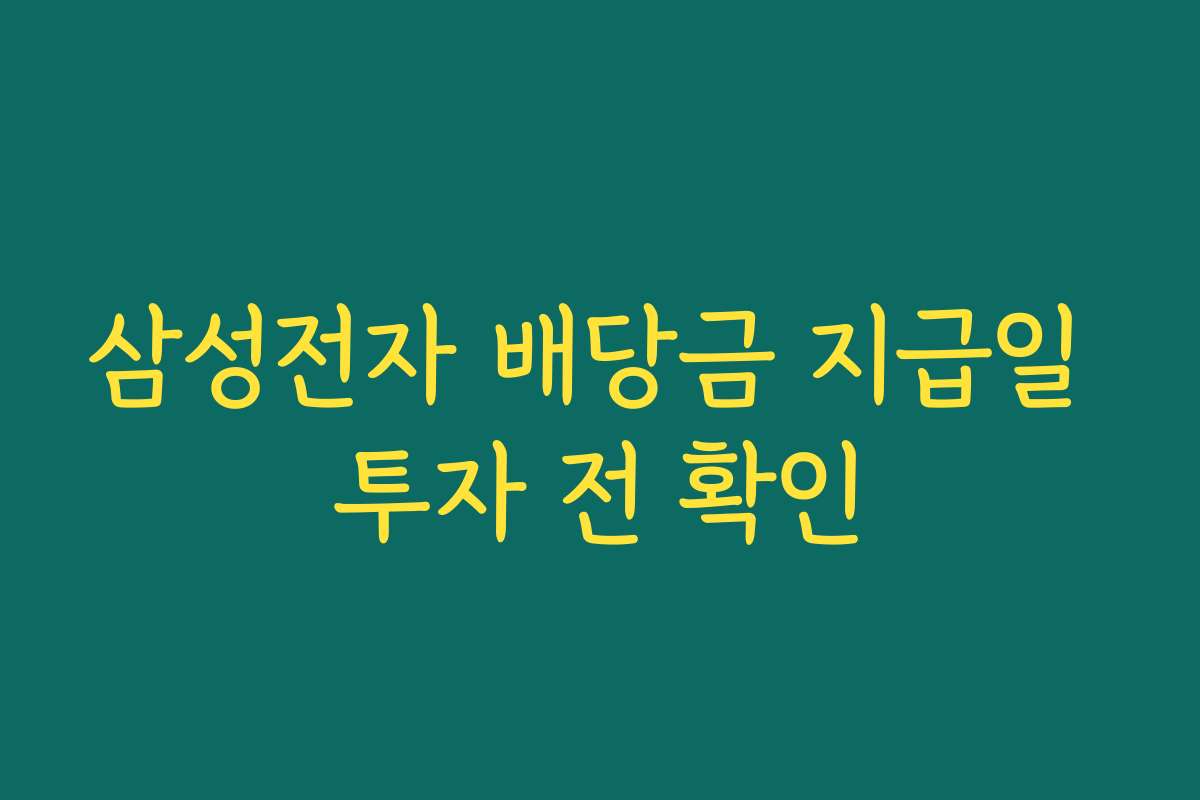 삼성전자 배당금 지급일 투자 전 확인