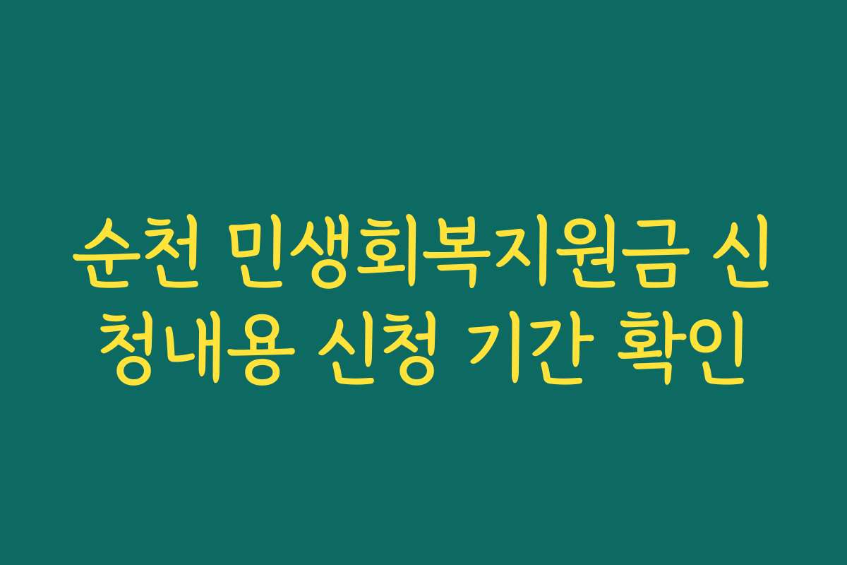 순천 민생회복지원금 신청내용 신청 기간 확인