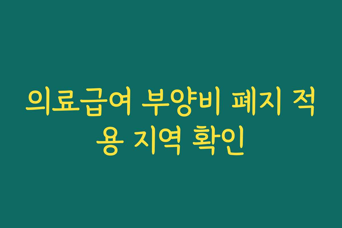의료급여 부양비 폐지 적용 지역 확인