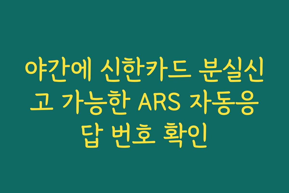 야간에 신한카드 분실신고 가능한 ARS 자동응답 번호 확인