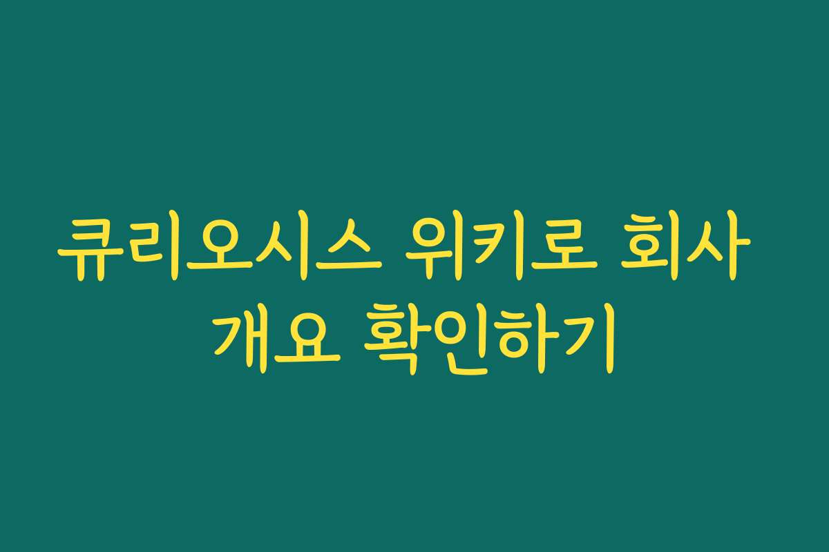 큐리오시스 위키로 회사 개요 확인하기