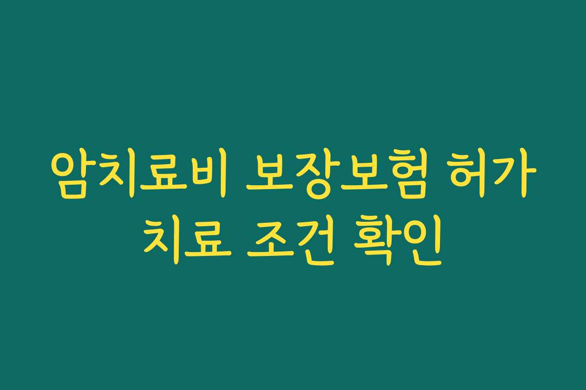 암치료비 보장보험 허가치료 조건 확인