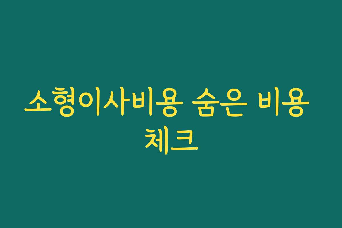 소형이사비용 숨은 비용 체크