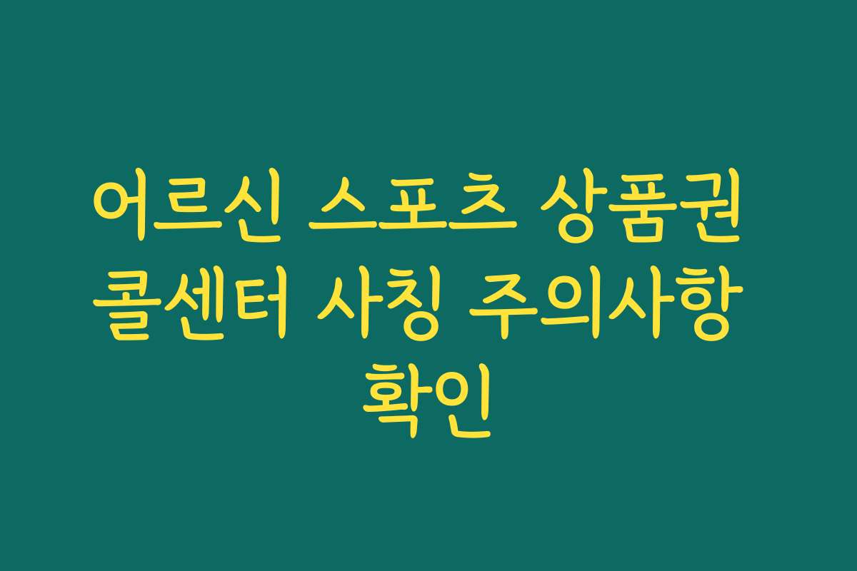 어르신 스포츠 상품권 콜센터 사칭 주의사항 확인