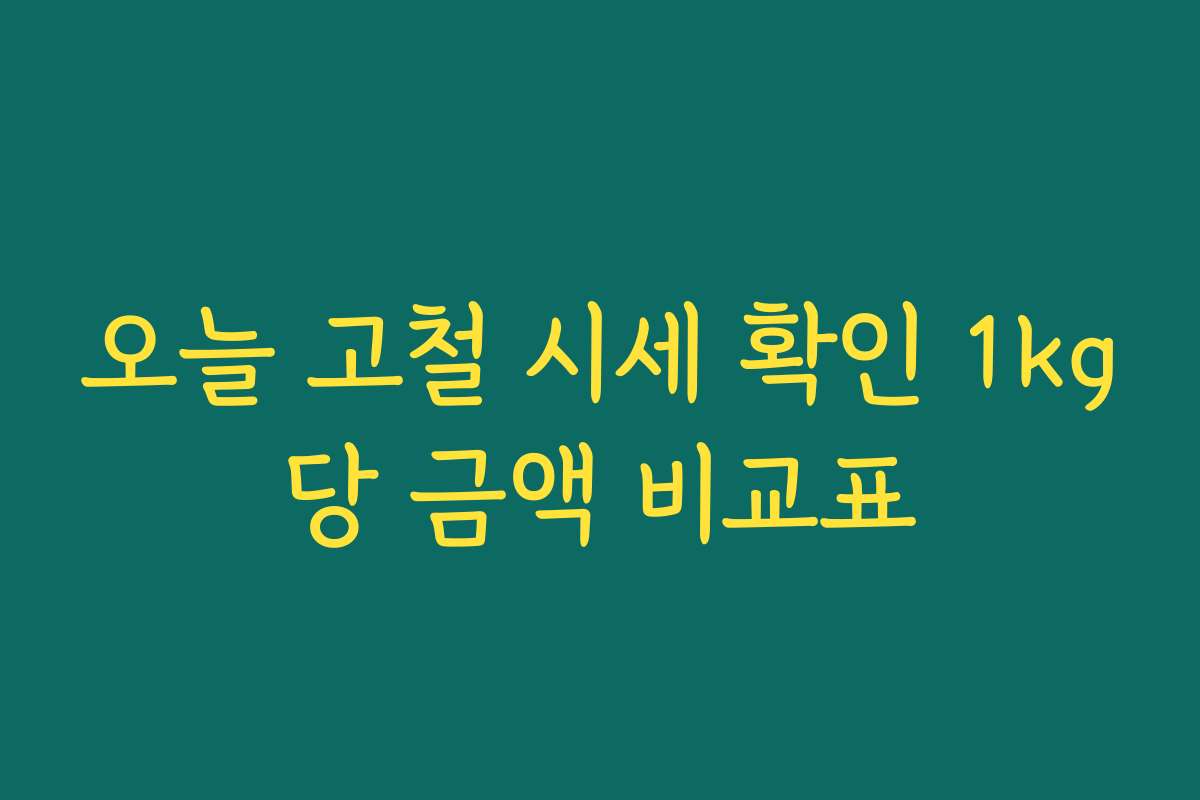 오늘 고철 시세 확인 1kg당 금액 비교표