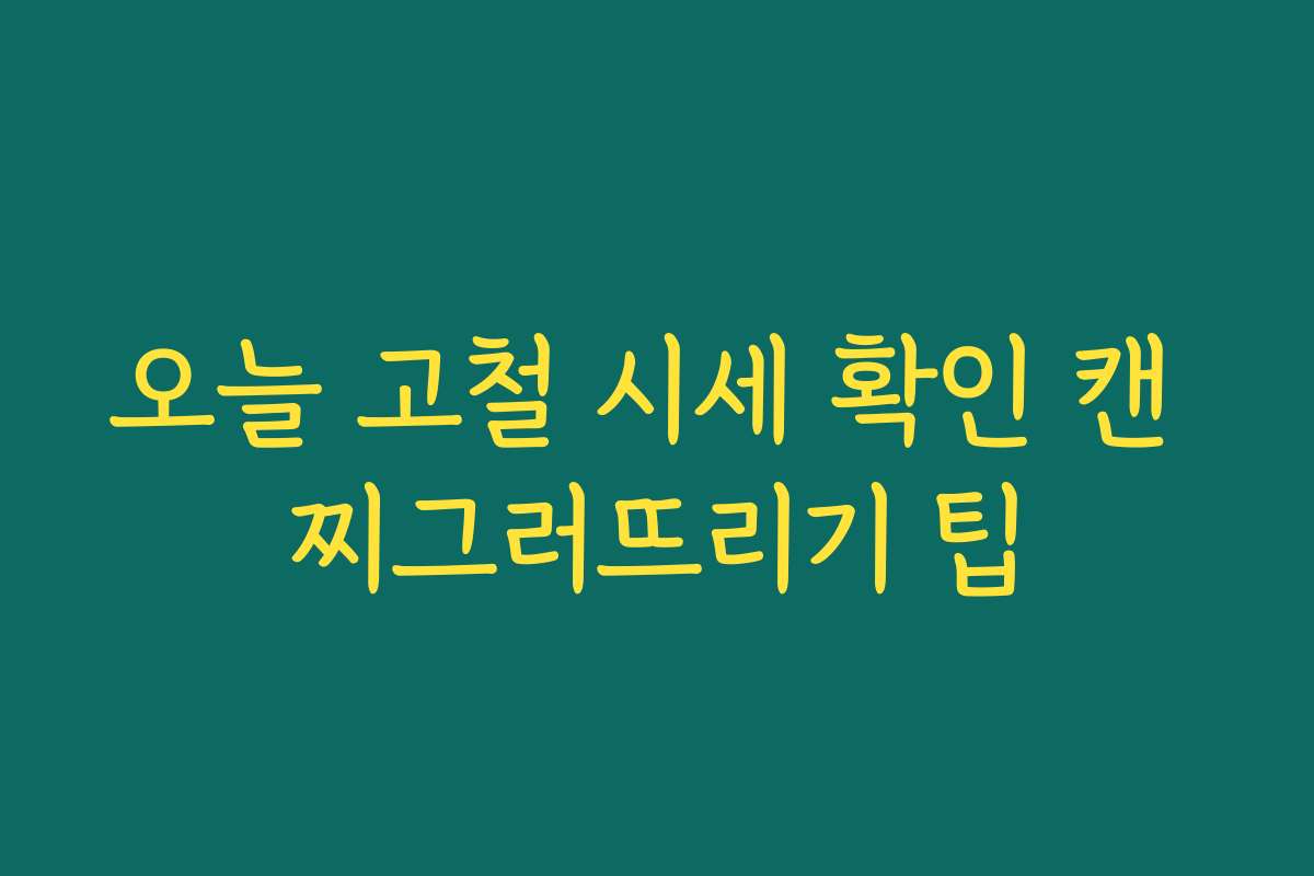 오늘 고철 시세 확인 캔 찌그러뜨리기 팁