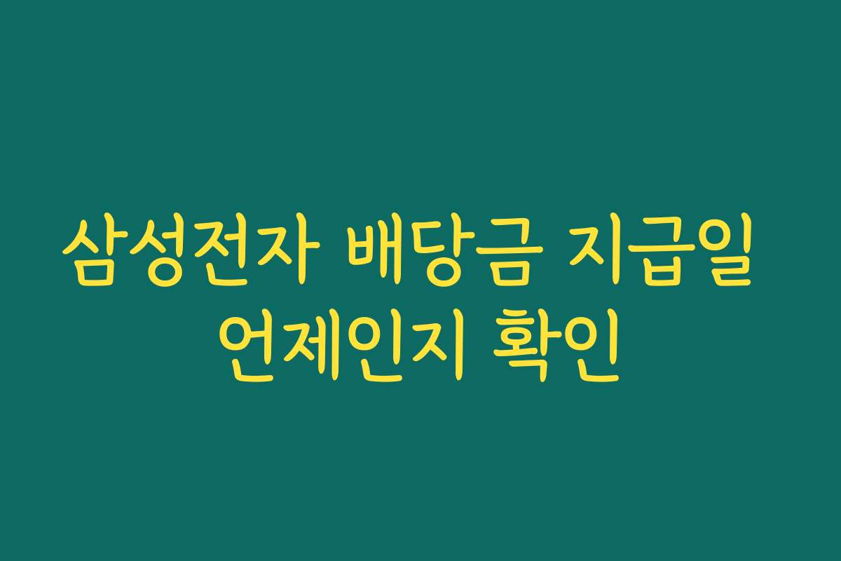 삼성전자 배당금 지급일 언제인지 확인