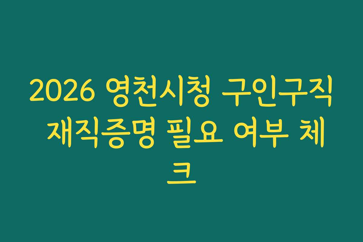 2026 영천시청 구인구직 재직증명 필요 여부 체크