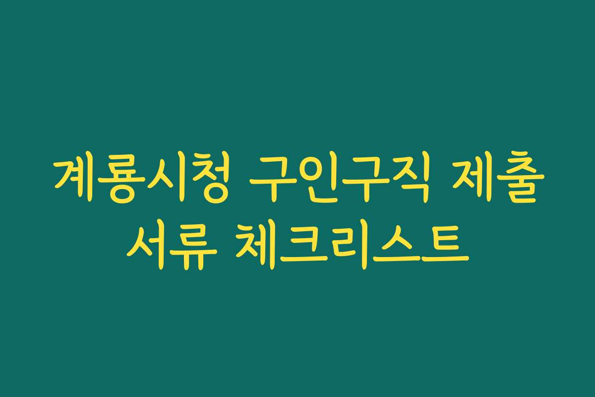 계룡시청 구인구직 제출서류 체크리스트