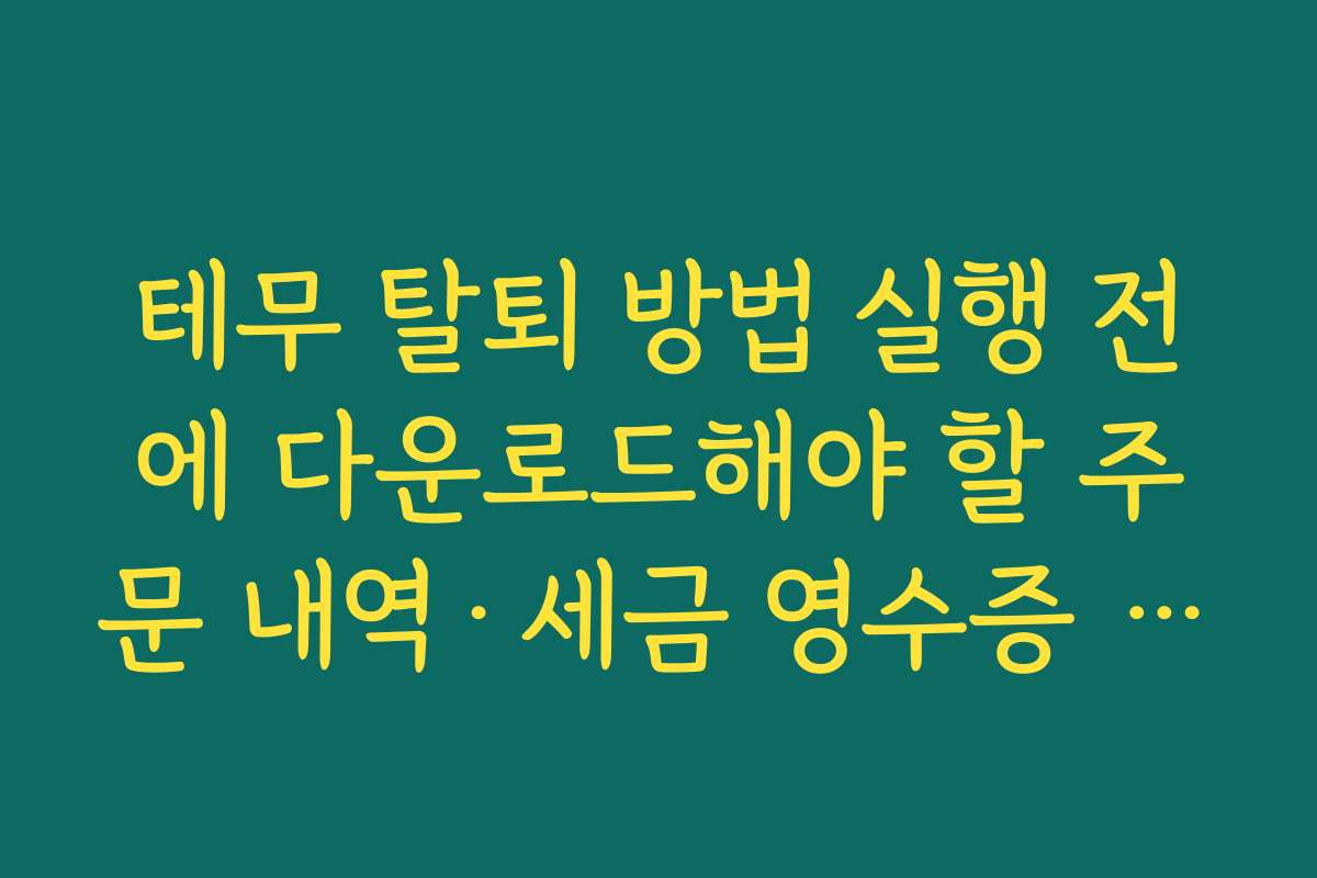 테무 탈퇴 방법 실행 전에 다운로드해야 할 주문 내역·세금 영수증 체크리스트