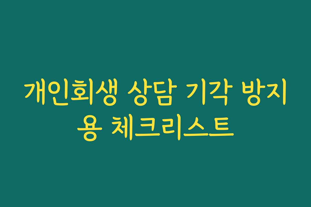 개인회생 상담 기각 방지용 체크리스트