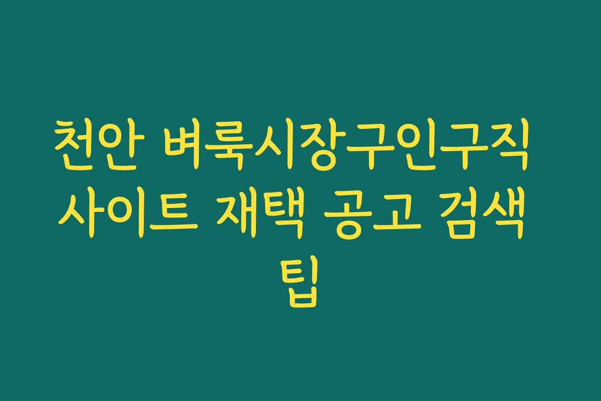 천안 벼룩시장구인구직 사이트 재택 공고 검색 팁