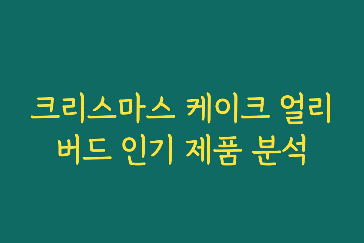 크리스마스 케이크 얼리버드 인기 제품 분석