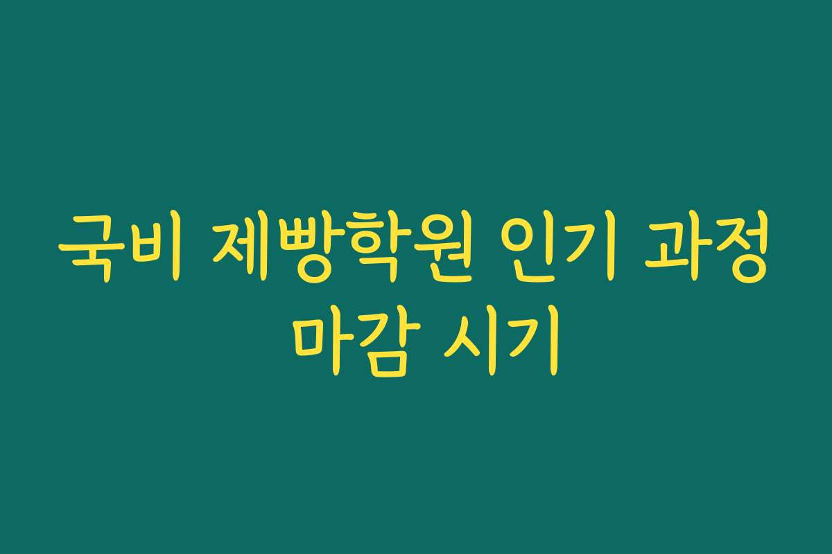 국비 제빵학원 인기 과정 마감 시기