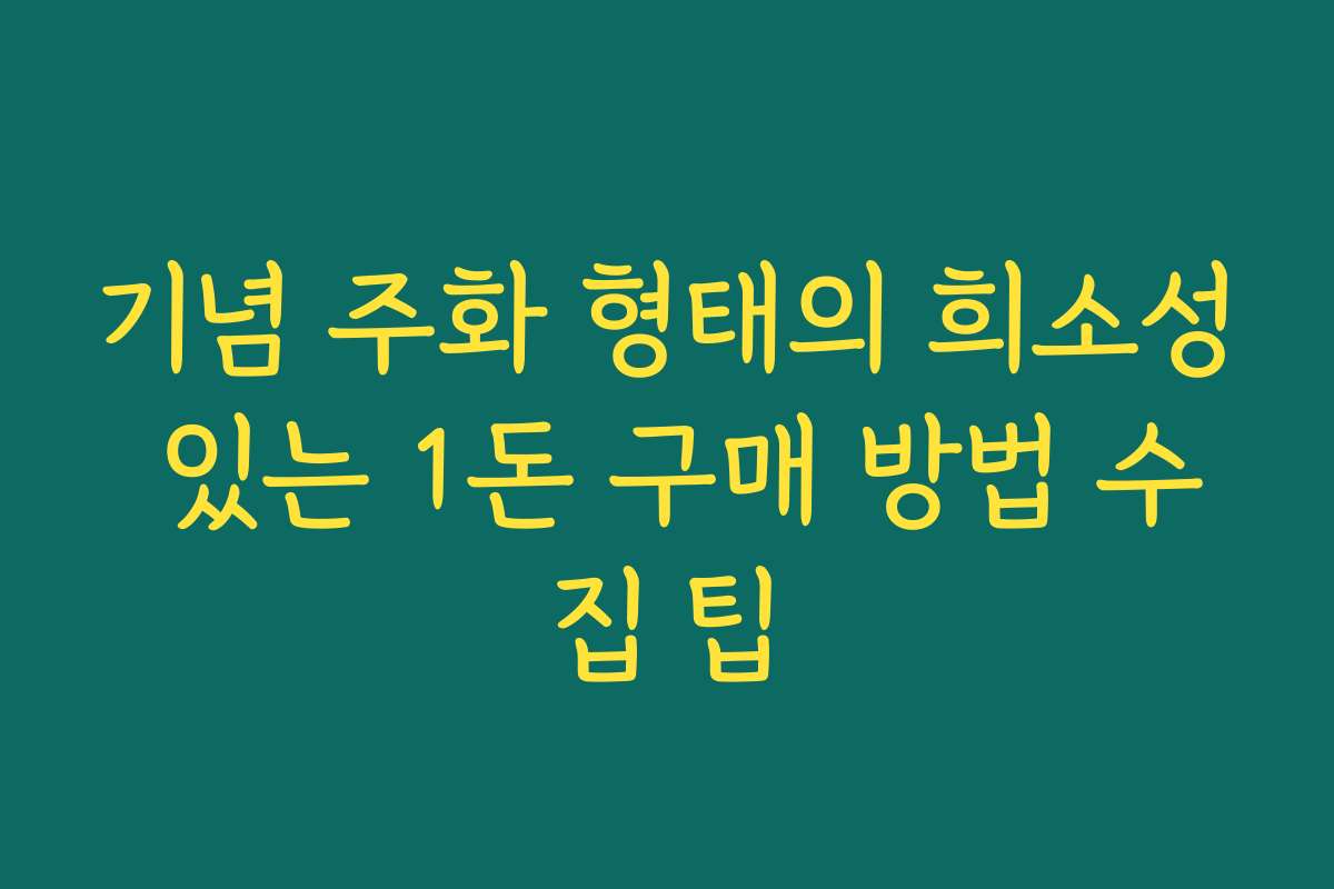 기념 주화 형태의 희소성 있는 1돈 구매 방법 수집 팁