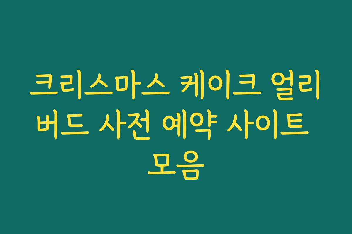 크리스마스 케이크 얼리버드 사전 예약 사이트 모음