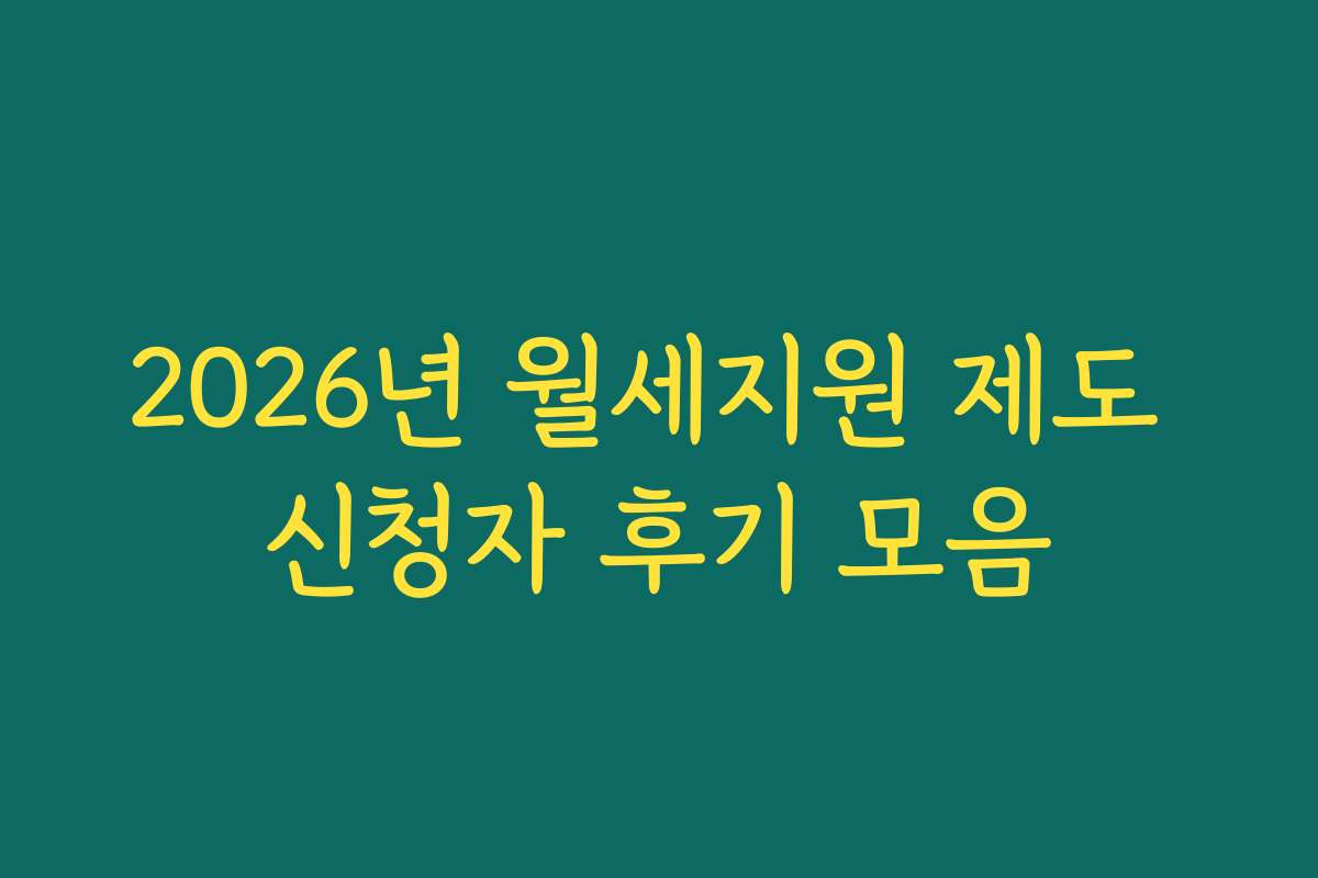 2026년 월세지원 제도 신청자 후기 모음