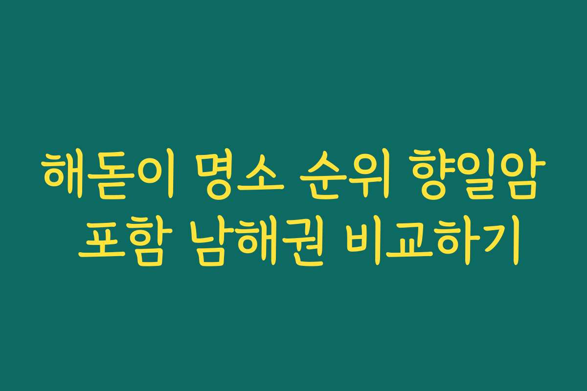 해돋이 명소 순위 향일암 포함 남해권 비교하기