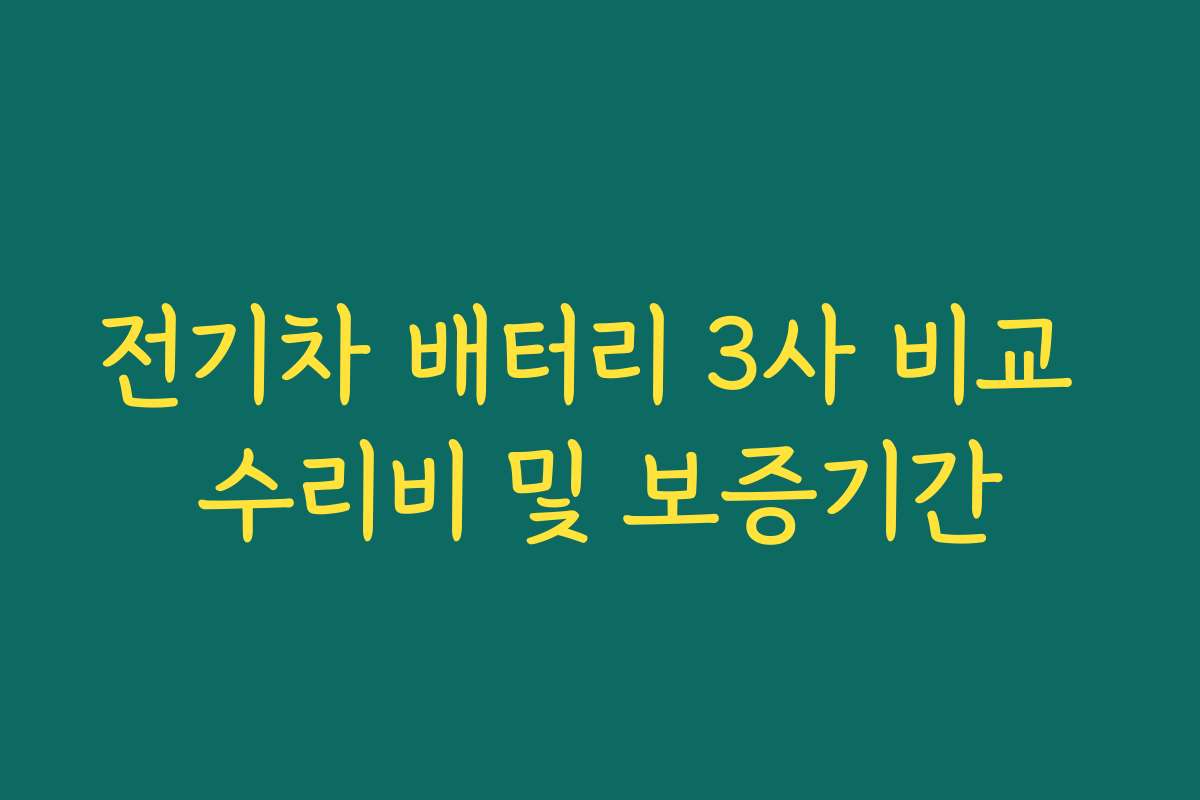전기차 배터리 3사 비교 수리비 및 보증기간