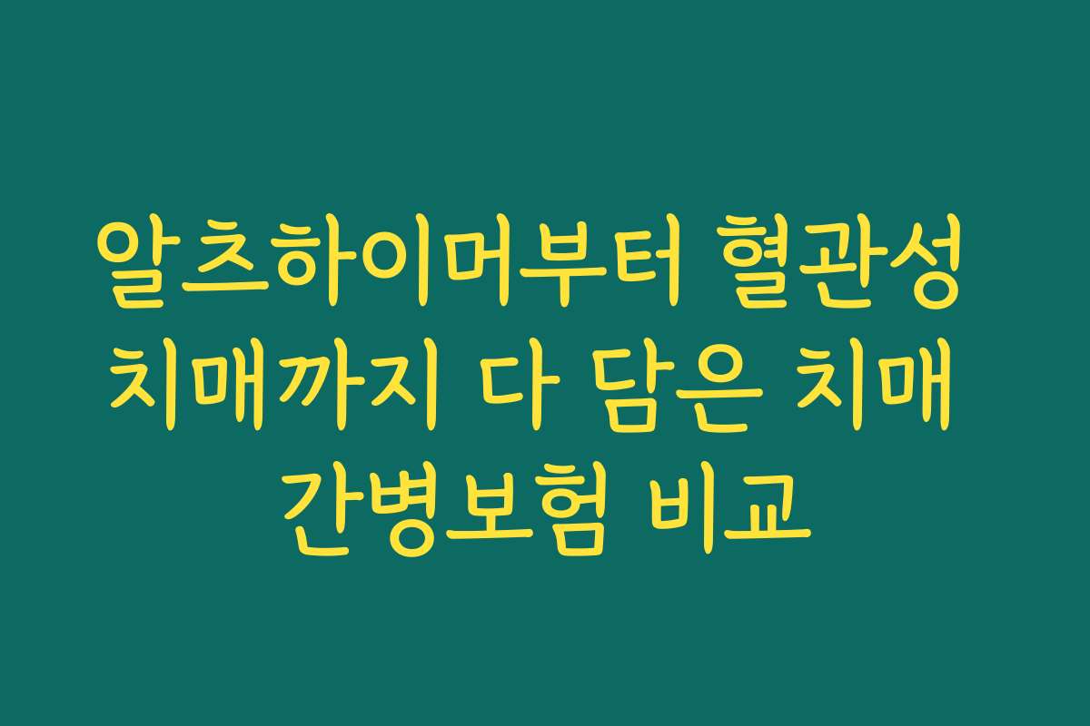 알츠하이머부터 혈관성 치매까지 다 담은 치매 간병보험 비교