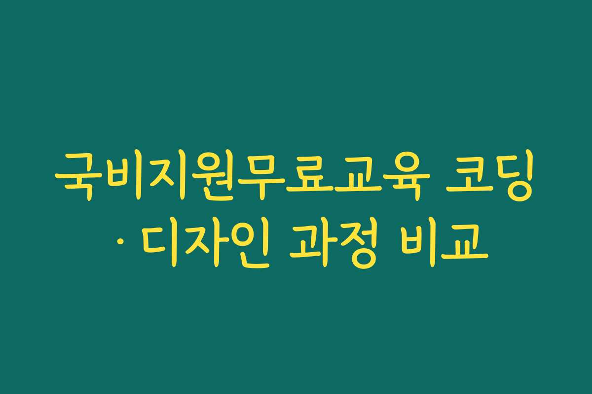 국비지원무료교육 코딩·디자인 과정 비교