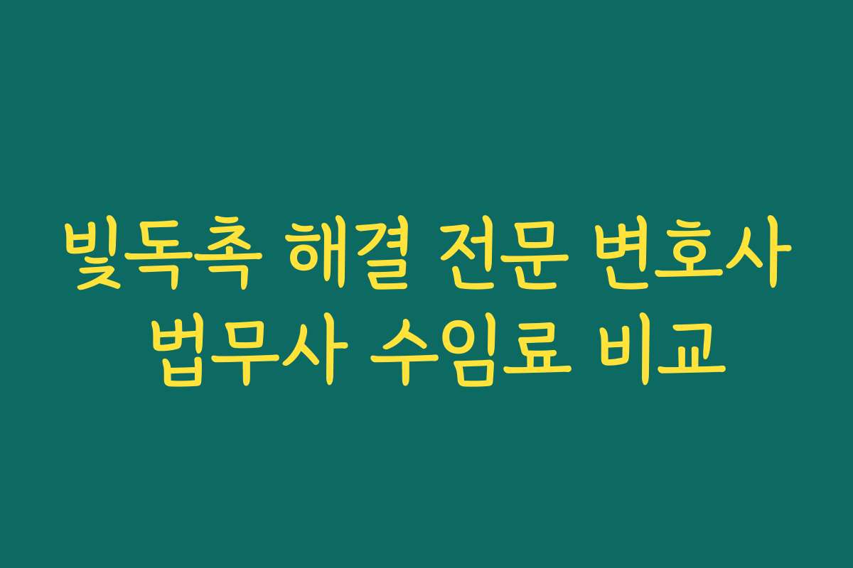 빛독촉 해결 전문 변호사 법무사 수임료 비교