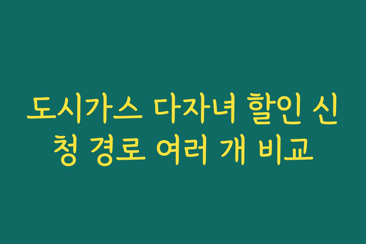 도시가스 다자녀 할인 신청 경로 여러 개 비교