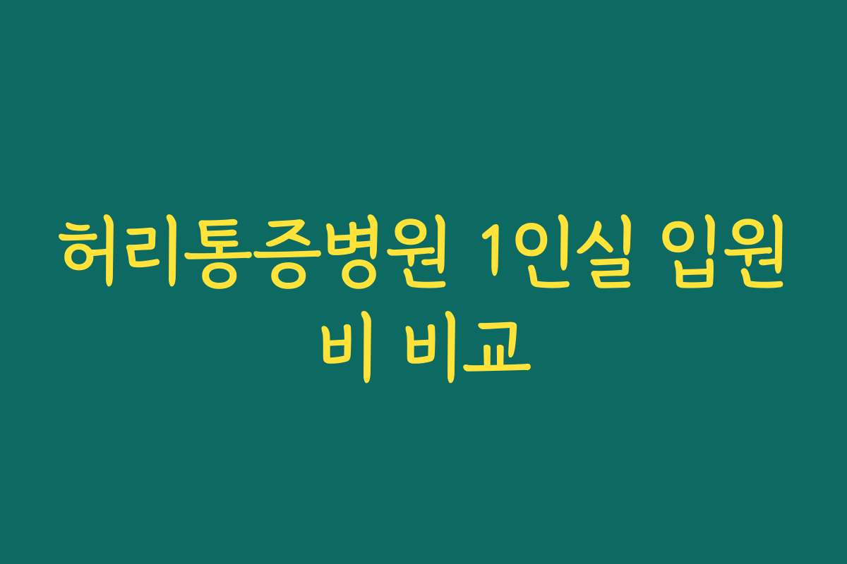 허리통증병원 1인실 입원비 비교