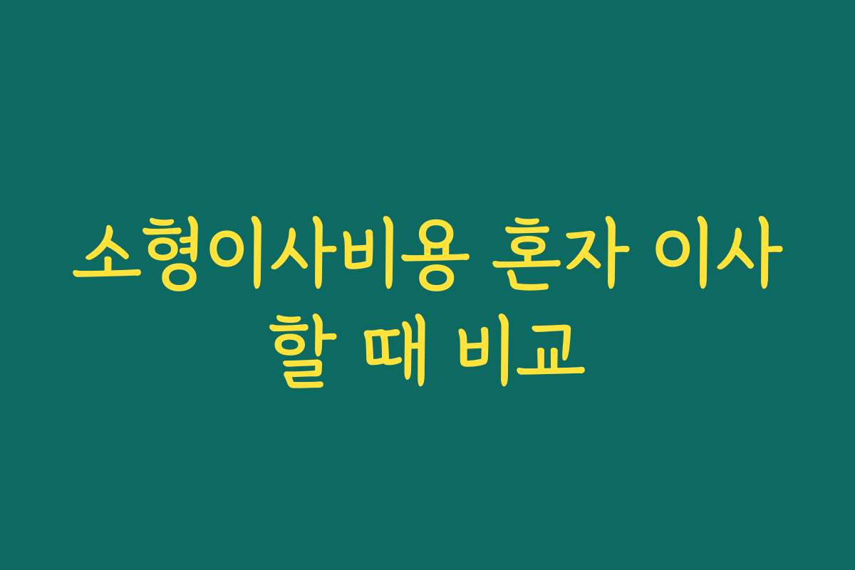 소형이사비용 혼자 이사할 때 비교