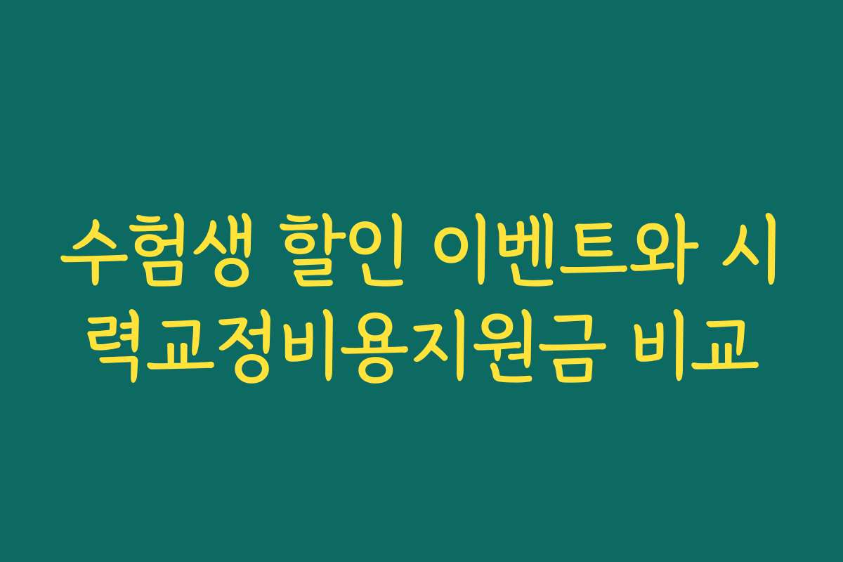 수험생 할인 이벤트와 시력교정비용지원금 비교